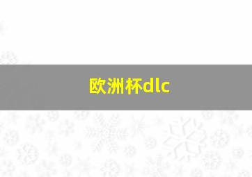 欧洲杯dlc