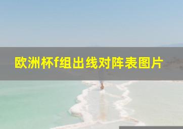 欧洲杯f组出线对阵表图片