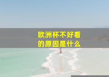 欧洲杯不好看的原因是什么