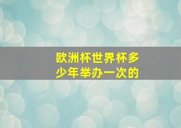 欧洲杯世界杯多少年举办一次的