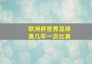 欧洲杯世界足球赛几年一次比赛