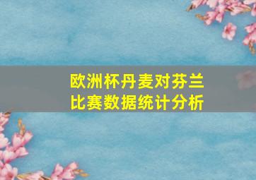 欧洲杯丹麦对芬兰比赛数据统计分析