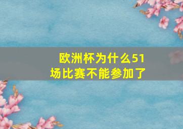 欧洲杯为什么51场比赛不能参加了