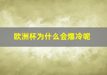 欧洲杯为什么会爆冷呢