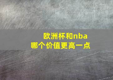 欧洲杯和nba哪个价值更高一点