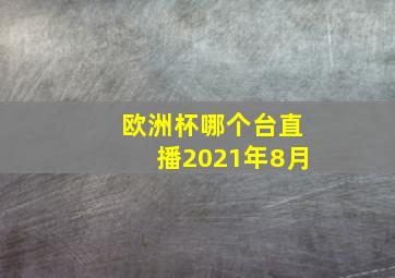 欧洲杯哪个台直播2021年8月