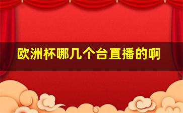 欧洲杯哪几个台直播的啊