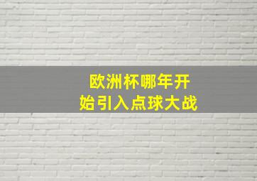 欧洲杯哪年开始引入点球大战