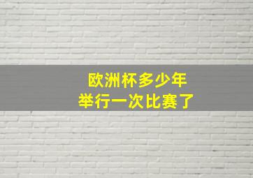 欧洲杯多少年举行一次比赛了