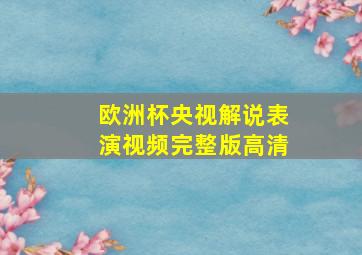 欧洲杯央视解说表演视频完整版高清