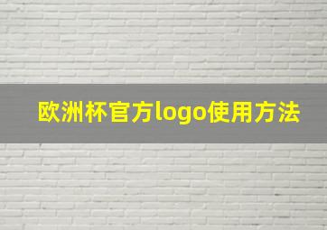 欧洲杯官方logo使用方法