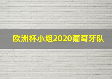 欧洲杯小组2020葡萄牙队