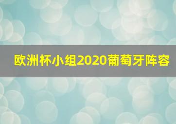 欧洲杯小组2020葡萄牙阵容