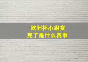 欧洲杯小组赛完了是什么赛事