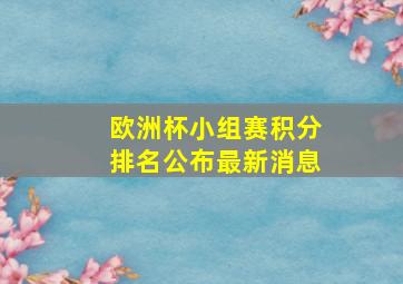 欧洲杯小组赛积分排名公布最新消息