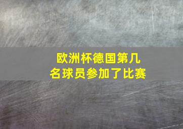 欧洲杯德国第几名球员参加了比赛