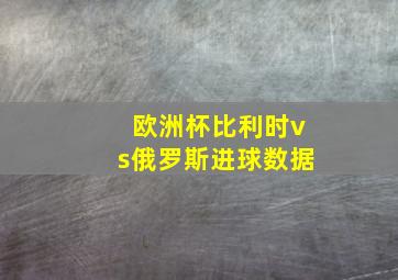 欧洲杯比利时vs俄罗斯进球数据