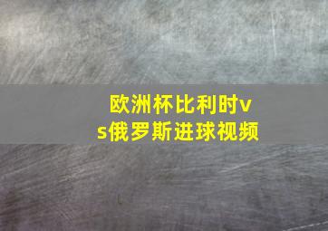 欧洲杯比利时vs俄罗斯进球视频