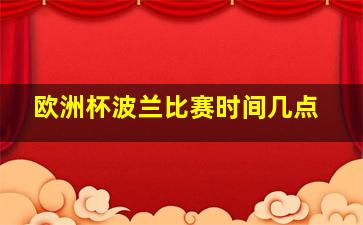 欧洲杯波兰比赛时间几点