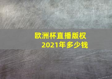 欧洲杯直播版权2021年多少钱