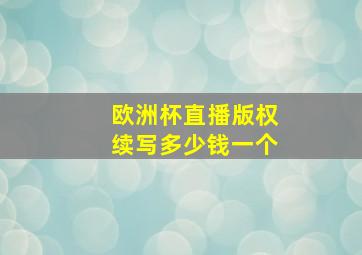 欧洲杯直播版权续写多少钱一个