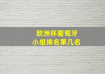 欧洲杯葡萄牙小组排名第几名