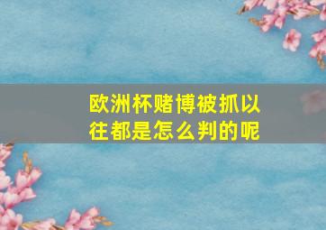 欧洲杯赌博被抓以往都是怎么判的呢