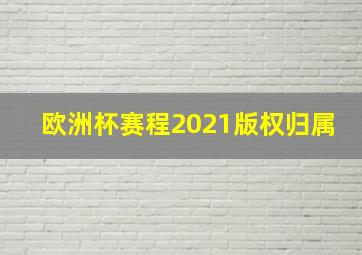 欧洲杯赛程2021版权归属