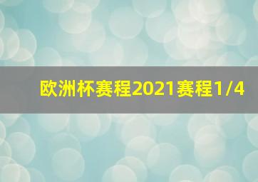 欧洲杯赛程2021赛程1/4