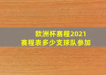 欧洲杯赛程2021赛程表多少支球队参加