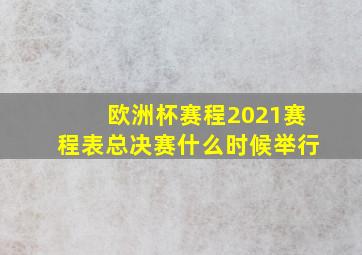 欧洲杯赛程2021赛程表总决赛什么时候举行