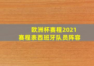 欧洲杯赛程2021赛程表西班牙队员阵容