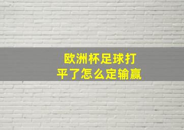 欧洲杯足球打平了怎么定输赢