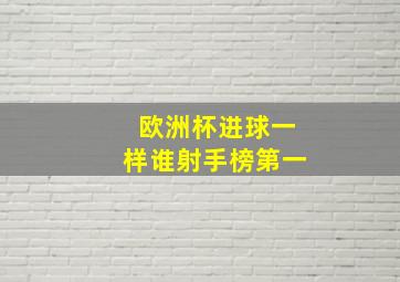 欧洲杯进球一样谁射手榜第一