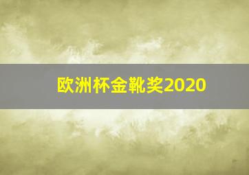 欧洲杯金靴奖2020