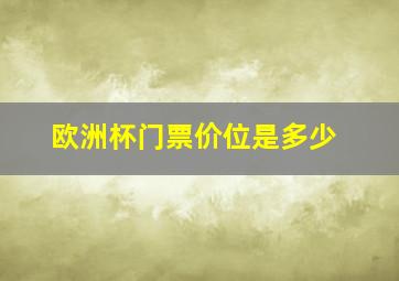 欧洲杯门票价位是多少