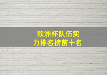 欧洲杯队伍实力排名榜前十名