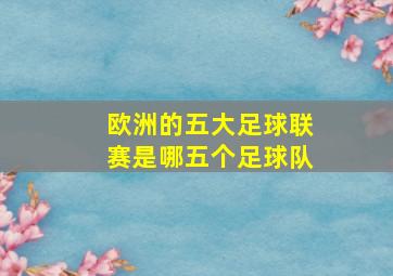 欧洲的五大足球联赛是哪五个足球队