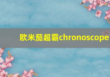 欧米茄超霸chronoscope