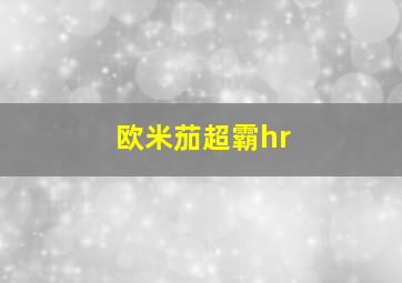 欧米茄超霸hr