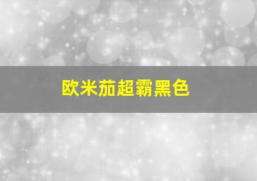 欧米茄超霸黑色