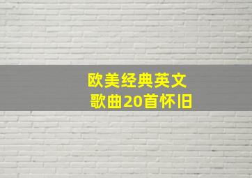 欧美经典英文歌曲20首怀旧