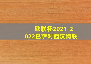 欧联杯2021-2022巴萨对西汉姆联