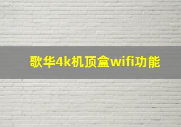 歌华4k机顶盒wifi功能