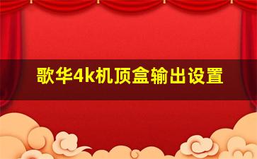 歌华4k机顶盒输出设置