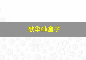 歌华4k盒子