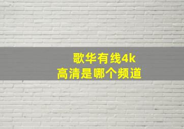 歌华有线4k高清是哪个频道