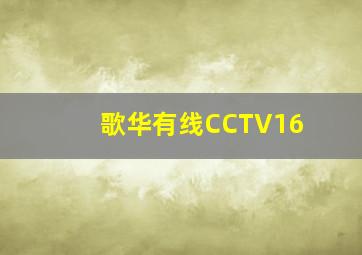 歌华有线CCTV16