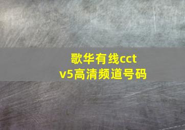 歌华有线cctv5高清频道号码