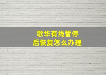 歌华有线暂停后恢复怎么办理